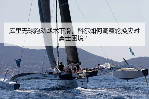 ku-li-wu-qiu-pao-dong-zhan-shu-xia-hua-ke-er-ru-he-tiao-zheng-lun-huan-ying-dui-yong-shi-kun-jing-2-506.jpg